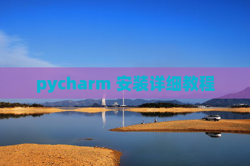 pycharm 安装详细教程