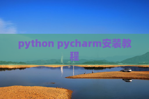 python pycharm安装教程