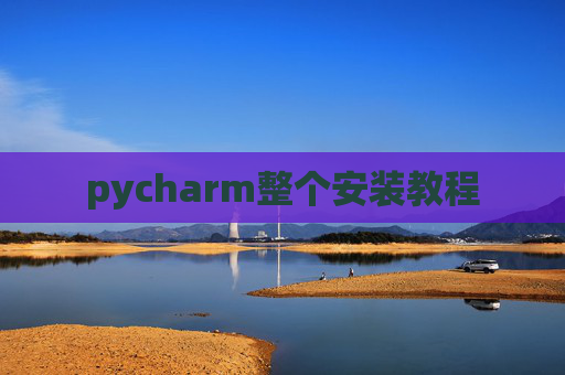 pycharm整个安装教程