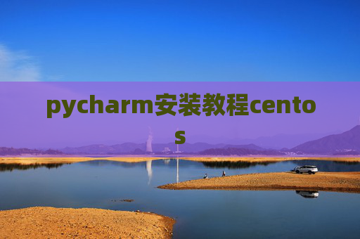 pycharm安装教程centos