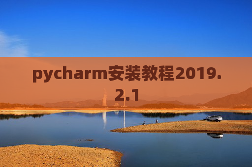 pycharm安装教程2019.2.1