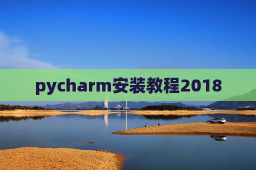 pycharm安装教程2018